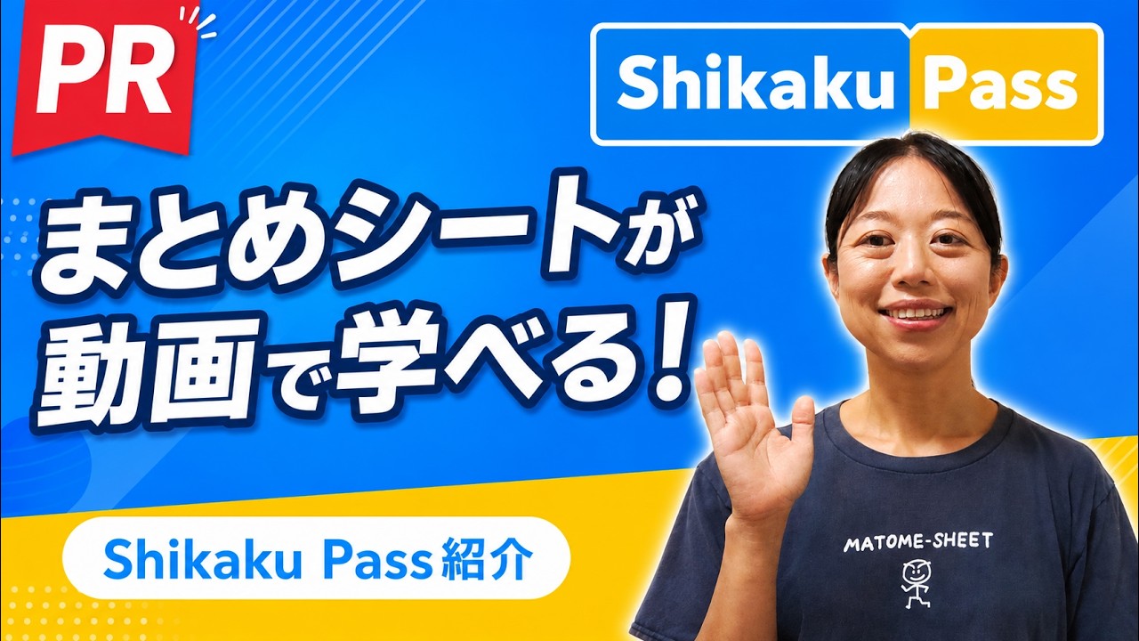 まとめシートが動画で学べる！Shikaku Pass 1次講座を紹介します