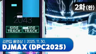 할 건 해야지 | DJMAX (DPC2025 본선) EP.02(완) 251130