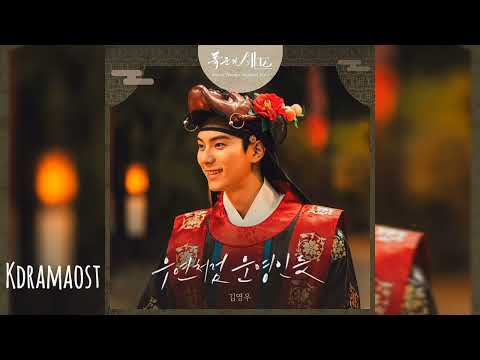 [가사/Lyrics] 김영우 (Kim Youngwoo) - By Chance, By Fate | 폭군의 셰프 (Bon Appetit, Your Majesty) OST Part 3