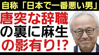 【蔵内勇夫の不可解な辞職は自民党本部の支持か!?】選挙への影響を恐れた自民党のトカゲの尻尾切り！県民の事など一切考えていない保身と傲慢！