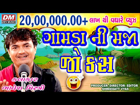 ગામડા ની મજા જોક્સ - Gujarati Jokes New Comedy - Bhavesh Mistri Jokes 21 Lakh Video