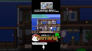 【テラリア建築】海辺に素敵なお家を建てる！ #shorts #terraria