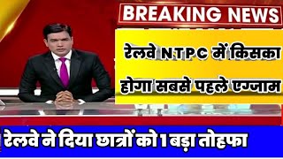 RRB NTPC Exam Date 2020, RRB Group D EXAM Date, RRB NTPC latest news today, RRB group d latest news