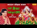 नवरात स्पेशल भजन हे मेरी मैया विनती सु