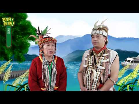 說吧! 族語! 生活會話篇_邵語_問路