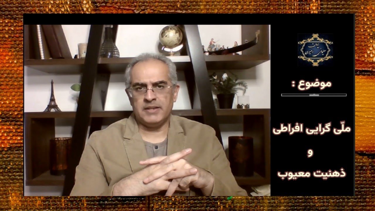 موضوع : ملّی گرایی افراطی و ذهنیت معیوب