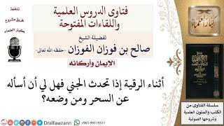 ما حكم سؤال الجني إذا تحدث أثناء الرقية عمَّن قام بالسحر؟ لمعالي الشيخ صالح الفوزان image