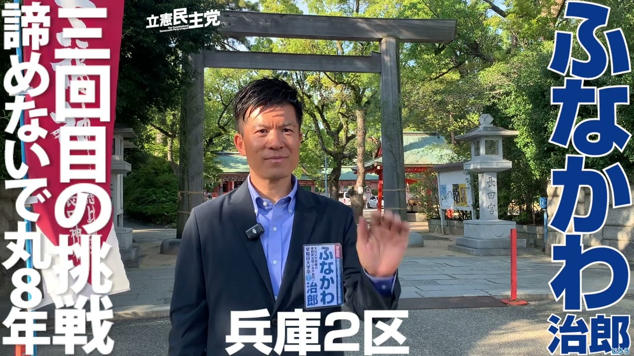 立憲民主党・兵庫県第2区(神戸市北区・長田区・兵庫区、西宮市北部)衆議院候補予定者、ふなかわ治郎。物価高から生活を守り、使えるお金を大幅に増やす。消費税ゼロへ。少子化脱却。教育子育て改革。