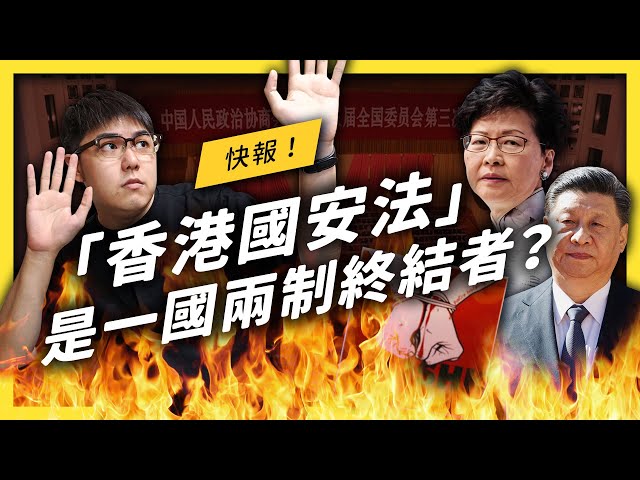 《香港版國安法》將把「一國兩制」帶向「一國一制」？中共人大為何要強推？《左邊鄰居觀察日記》EP023 （香港國安法懶人包）| 志祺七七