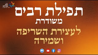 תפילה לעצירת השריפות (הרב שמואל אליהו) - התמונה מוצגת ישירות מתוך אתר האינטרנט יוטיוב. זכויות היוצרים בתמונה שייכות ליוצרה. קישור קרדיט למקור התוכן נמצא בתוך דף הסרטון