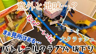 意外と地味…？ バトレールクラブ74 坂下り