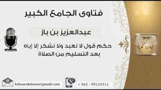 صورة حكم قول لا نعبد ولا نشكر إلا إياه بعد التسليم من الصلاة - بن باز - مشروع كبار العلماء