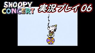 【スヌーピーコンサート】 Part06 オマエがチャンピオンだ！【実況】