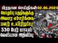 இலங்கையின் பிரதான செய்திகள் 02.06.2024  | Today Sri Lanka Tamil News |