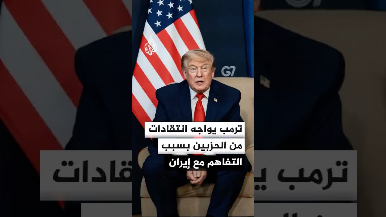 فيديو | ترمب يدافع عن التفاهم مع إيران وسط انتقادات من الحزبين الديمقراطي والجمهوري