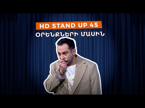 HD Stand Up 45 /New Season/ - Օրենքների մասին
