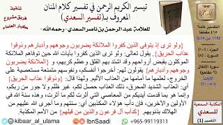 10 من 30\قراءة من تفسير السعدي (حسب الأجزاء)-الجزء (10) - عبد الرحمن بن ناصر السعدي\كبار العلماء image