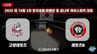 고양래빗츠 vs 래빗츠B 고학년 디비젼2(2025년9월19일)