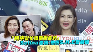 「阿中幫忙談華研合約」　Selina感謝：他把S.H.E當妹妹