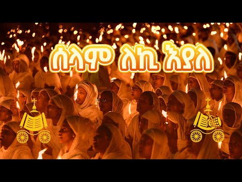 ሰላም እለኪ እያለ