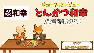 【ラジオ🎙️】とんかつ和幸に行ってみた｜満足度が高すぎた話🐷【チェーン店レビュー】