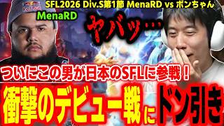 【SFL2026】ついにこの男が乗り込んできた！MenaRDの日本SFLデビュー戦が衝撃すぎてドン引きするハイタニ【MenaRD vs ボンちゃん】【SF6 ストリートファイター6 スト6】