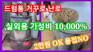드럼통 거꾸로 난로 가성비 10,000% 초간단 2만원OK 용접NO 꺼꾸로,스토브,화목난로 만들기
