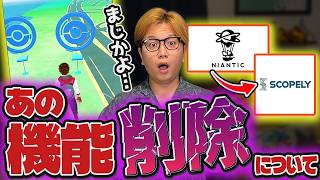 アノ機能がサイレント削除!?!その謎と理由を語ります【ポケモンGO】