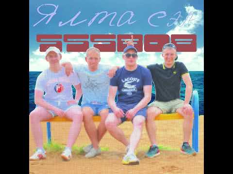 555808 - ЯЛТАСЭР