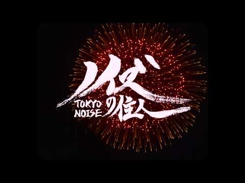 武蔵野美術大学 卒業・修了制作 優秀作品集｜2024年度｜大学院造形構想研究科修士課程映像・写真コース アンドレス マドルエニョ オルティス「ノイズの住民」