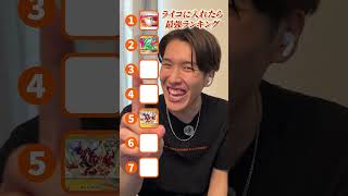 ライコに入れたいカードランキング #アビスアイ #ポケモンカード #キクチシュウマ #ポケカ #ライコおじさん