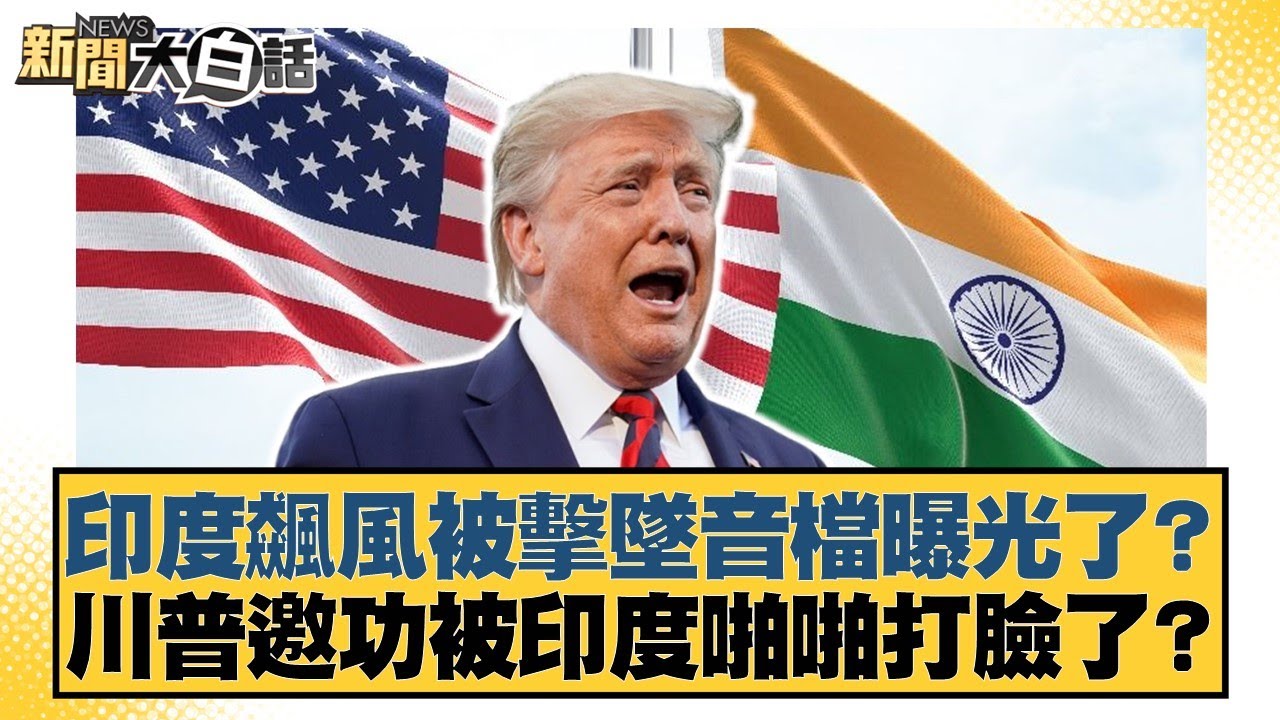 印度飆風被擊墜音檔曝光了？川普邀功被印度啪啪打臉了？【#新聞大白話】20250511-4｜#謝寒冰 #呂禮詩 #介文汲