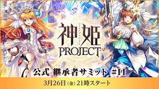 [情報][神姬] 5周年生放送 