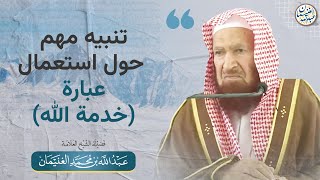 صورة تنبيه مهم حول استعمال عبارة (خدمة الله)