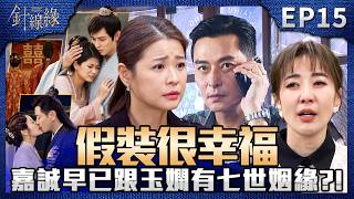 針線緣 EP15 完整版｜依玲自知走不進老公的心！是因嘉誠早已跟玉嫻有七世姻緣？心安被黃、洪兩家趕走！志豪嗆聲勝元：討厭當接班人！｜Stitched Together｜【飲后】