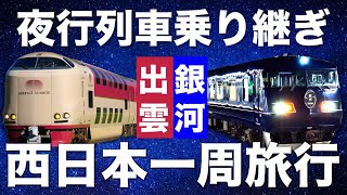 【西日本一周】「サンライズ出雲とWEST EXPRESS銀河」で西日本をめぐる夜行列車旅！