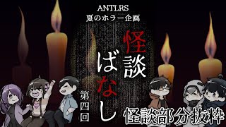【怪談】第四回「怪談ばなし」 怪談部分まとめ