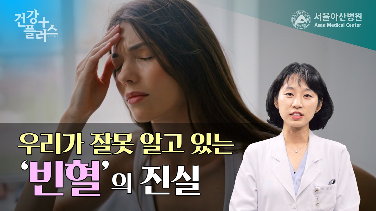 우리가 잘못 알고 있는 ‘빈혈’의 진실 | 건강플러스 미리보기