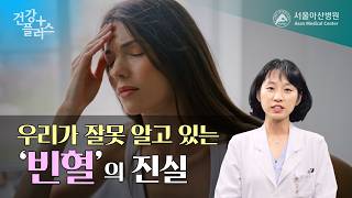 우리가 잘못 알고 있는 ‘빈혈’의 진실 | 건강플러스 미리보기