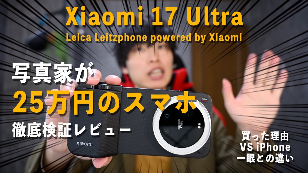 【Xiaomi 17 Ultra】写真家が25万円のライカスマホを本音レビュー | iPhoneでは出せない画がある？ | LEICA LEITZ PHONE powered by Xiaomi