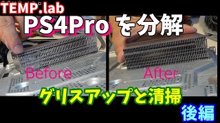 PS4分解整備、グリスを塗りなおして静音化と長寿命化を図る Part2 Verifying of clean up of PS4