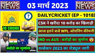 03 March 2023 : IPL 2023 CSK New Player,RCB New Jersey 2023,IND vs AUS 3rd Test,World Cup Schedule