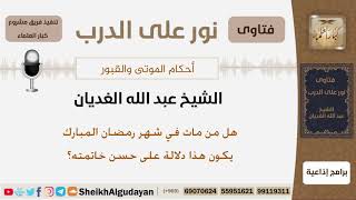 صورة هل من مات في شهر رمضان المبارك يكون هذا دلالة على حسن خاتمته؟ الشيخ عبد الله الغديان