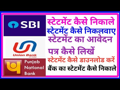 स्टेटमेंट कैसे निकाले, बैंक का स्टेटमेंट कैसे निकाले, स्टेटमेंट कैसे डाउनलोड करें,स्टेटमेंट का आवेदन