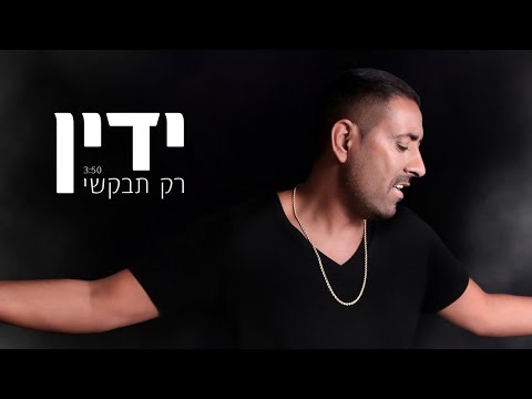 ידין - רק תבקשי Yadin