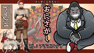 マーダーミステリー/ネタバレ注意】おにさがし【鍛冶屋アッシュ：フラスコップ視点】