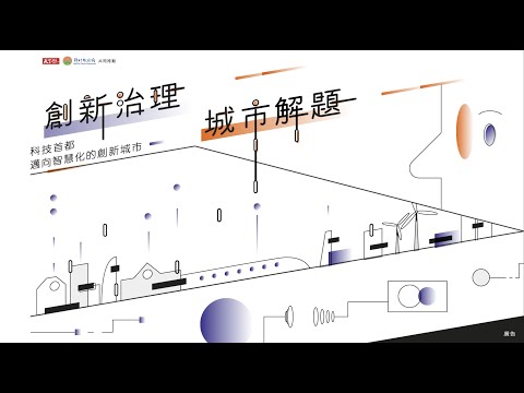 《創新治理．城市解題》科技首都，邁向智慧化的創新城市｜廣編企劃