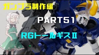 【ガンプラ】プレミアムバンダイ限定RGトールギスⅡをつくってみた【ゆっくり実況】