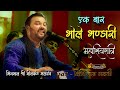 Ek Bari Shri Bhole Bhandari Kirtidan Gadhvi शिव महिमा महादेव सां�