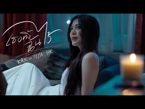 KRK - เธอทิ้งฉันไว้ Ft.N/A , HK [Official MV]